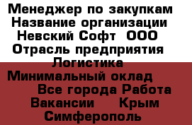 Менеджер по закупкам › Название организации ­ Невский Софт, ООО › Отрасль предприятия ­ Логистика › Минимальный оклад ­ 30 000 - Все города Работа » Вакансии   . Крым,Симферополь